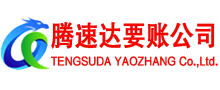鹰潭腾速达追债公司